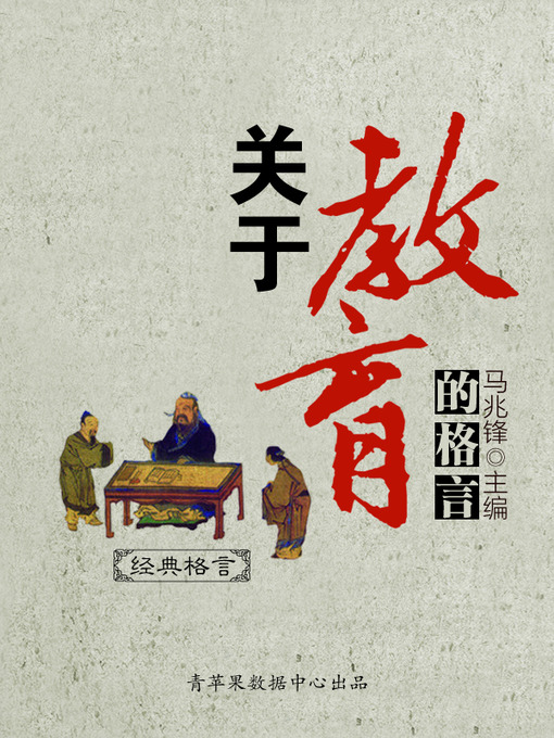 Title details for 关于教育的格言 by 马兆锋 - Available